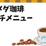 【コメダ珈琲】ランチメニューとおすすめの過ごし方