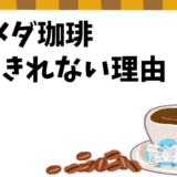 【コメダ珈琲】持ち帰りできる？食べきれない時の対処法