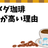 コメダ珈琲の価格が高めな理由と、賢く節約する方法