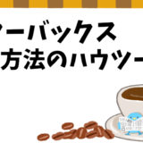 スターバックスの頼み方まとめ！フード＆ドリンクの注文方法を徹底解説