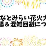 みなとみらい花火大会2024の穴場観覧スポットと混雑回避のコツ