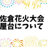 佐倉花火大会2024：屋台の出店場所、混雑予想、チケット情報一覧まとめ