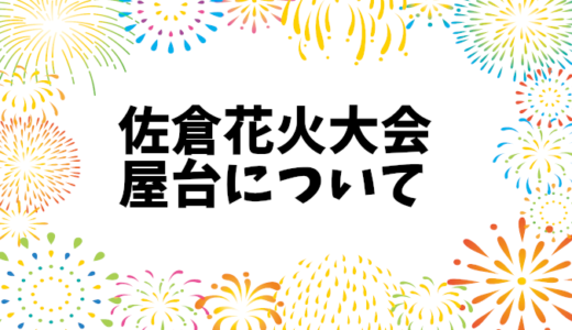 佐倉花火大会2024：屋台の出店場所、混雑予想、チケット情報一覧まとめ