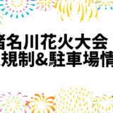 【猪名川花火大会2024】交通規制&駐車場情報まとめ