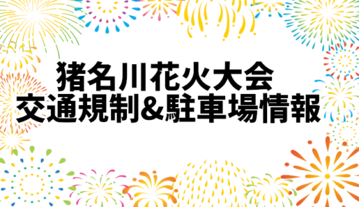 【猪名川花火大会2024】交通規制&駐車場情報まとめ