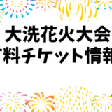 大洗花火大会2024：有料席とライブ観覧チケットの価格案内