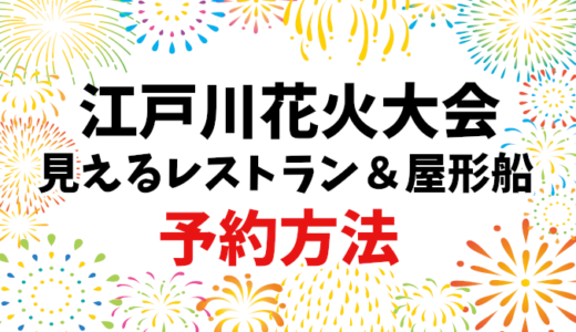 【江戸川花火大会2024】見えるレストランと屋形船の予約方法・料金ガイド