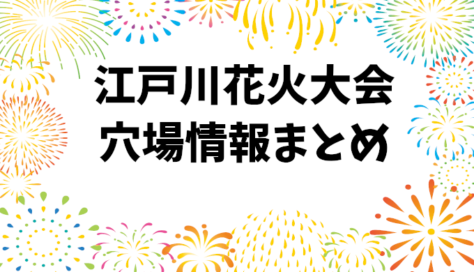 江戸川花火大会2024の穴場スポット＆場所取りのコツとおすすめ屋台情報