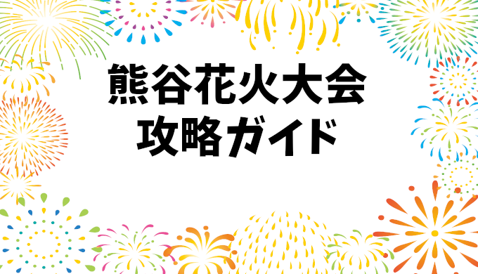 熊谷花火大会2024: 交通規制、駐車場情報と混雑予測、屋台とトイレの完全ガイド