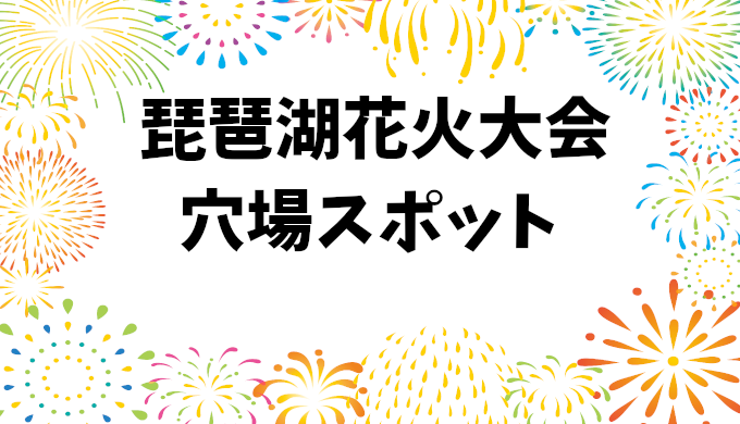 びわ湖花火大会2024：無料で楽しめる穴場スポットと屋台出店情報