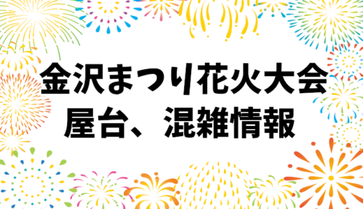 金沢まつり花火大会2024: 屋台の位置、混雑予想、トイレ情報