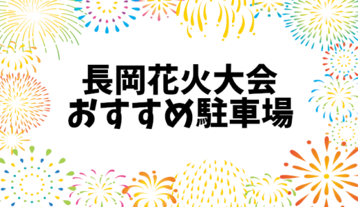 【長岡花火大会2024】駐車場まとめ：穴場おすすめと無料予約不要スポット