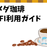 コメダ珈琲でのWi-Fi利用ガイド: 安全性と効率的な使い方