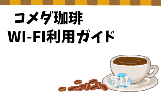 コメダ珈琲でのWi-Fi利用ガイド: 安全性と効率的な使い方