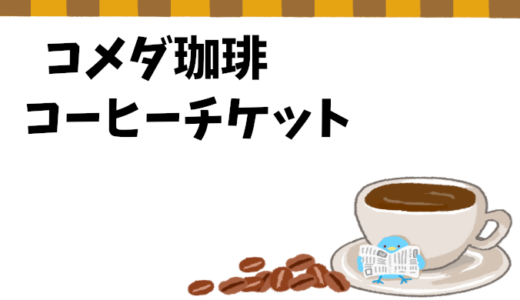 コメダ珈琲のコーヒーチケットで賢くお得にカフェタイム