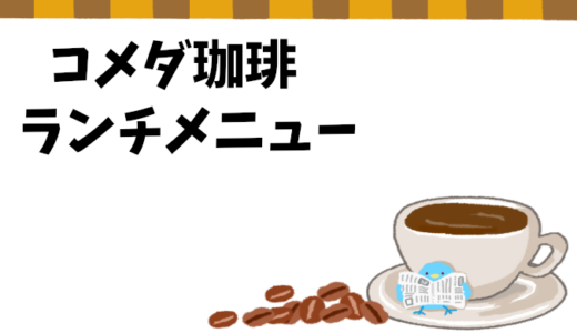 【コメダ珈琲】ランチメニューとおすすめの過ごし方