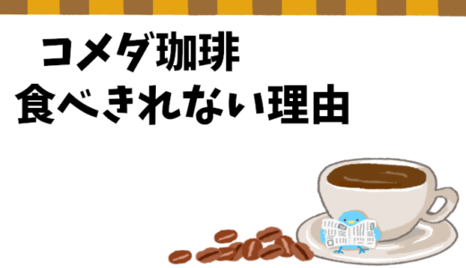 【コメダ珈琲】持ち帰りできる？食べきれない時の対処法