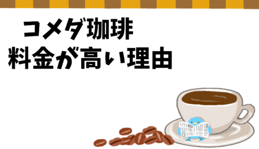 コメダ珈琲の価格が高めな理由と、賢く節約する方法