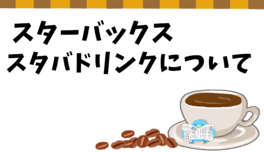 【スタバ】ドリンクのサイズ・容量・呼び方を徹底解説