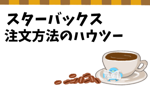 スターバックスの頼み方まとめ！フード＆ドリンクの注文方法を徹底解説